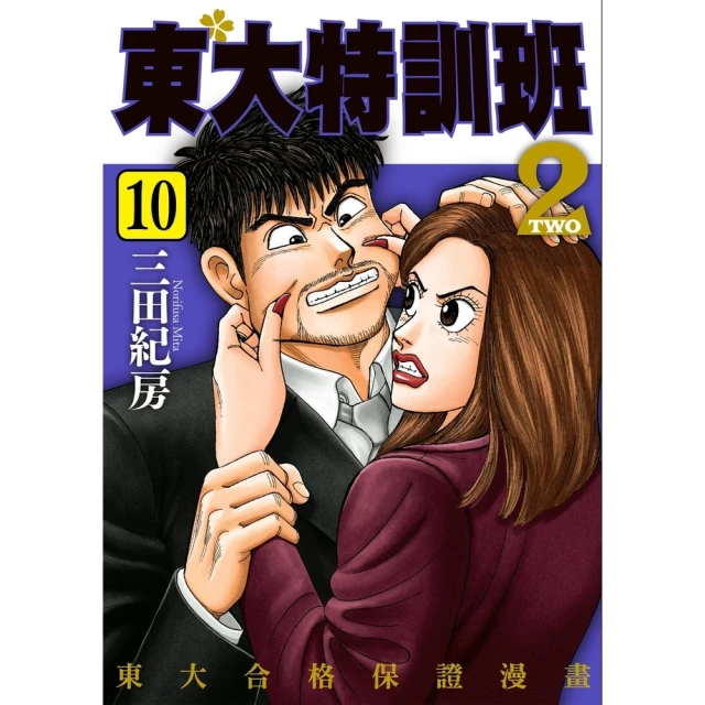 【MyBook】東大特訓班2 10(電子漫畫)