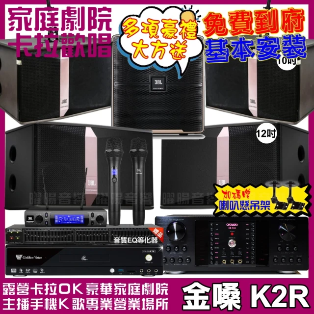 金嗓 歡唱劇院超值組 K2R+OKAUDIO DB-9AN+JBL Ki512+JBL Ki510+Pasion12SP+JBL VM-300(免費到府安裝)