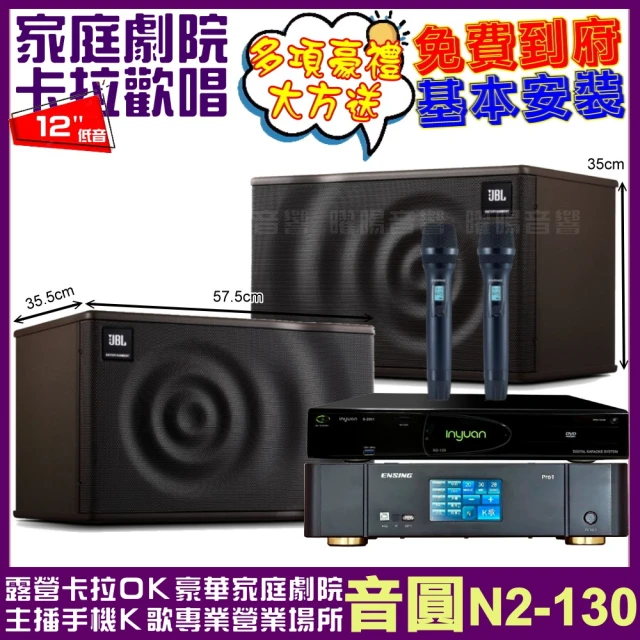 音圓音圓 歡唱劇院超值組 N2-130+ENSING Pro1內建無線麥克風2支+JBL MK12(免費到府安裝)