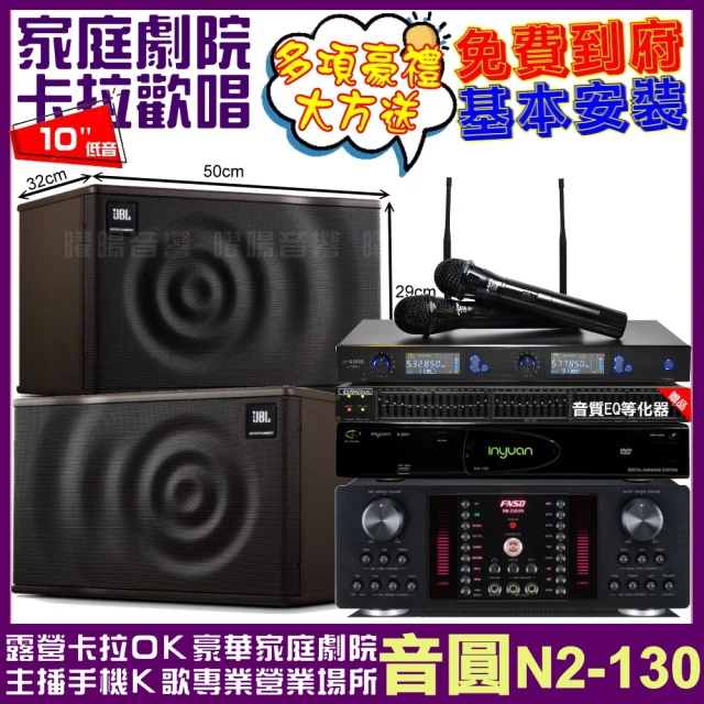 音圓音圓 歡唱劇院超值組 N2-130+FNSD HR-2503N+JBL MK10+J-SONG J-768II(免費到府安裝)