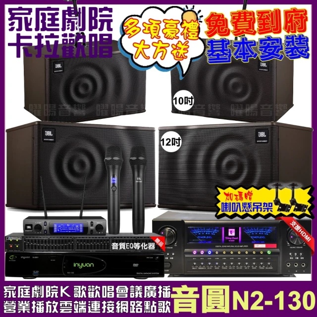 音圓音圓 歡唱劇院超值組 N2-130+VA-2200HA+JBL MK12+JBL MK10+JBL VM-300(免費到府安裝)