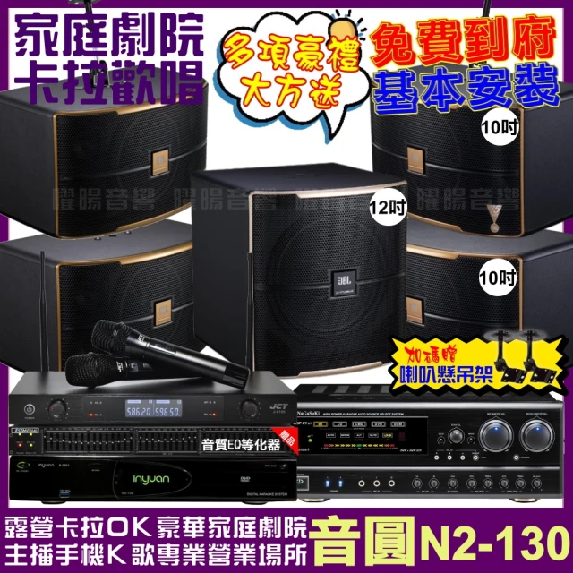 音圓音圓 歡唱劇院超值組 N2-130+NaGaSaKi DSP-X1BT+2組JBL Pasion10A+12SP+J-8100(免費到府安裝)