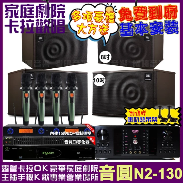 音圓 歡唱劇院超值組 N2-130+OKAUDIO DB-9AN+JBL MK10+JBL MK08+YAKO AD-100(免費到府安裝)