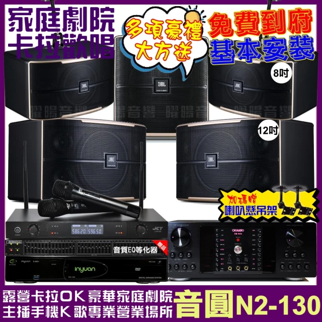 音圓音圓 歡唱劇院超值組 N2-130+OKAUDIO DB-9AN+JBL Pasion12+JBL Pasion8+12SP+J-8100(免費到府安裝)