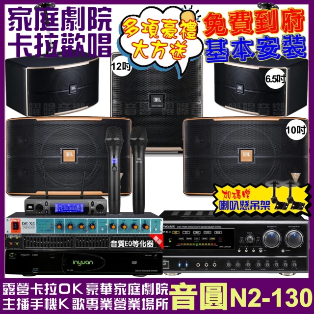 音圓 歡唱劇院超值組 N2-130+NaGaSaKi DSP-X1BT+JBL Pasion10A+Pasion6+12SP+VM-300(免費到府安裝)