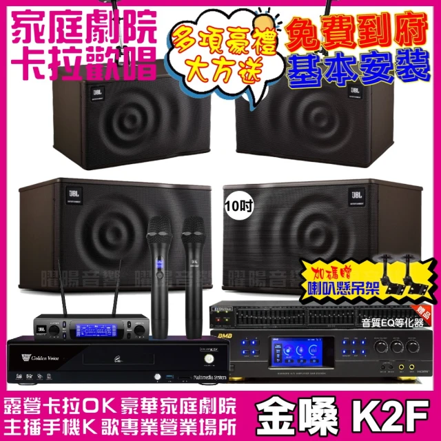 金嗓金嗓 歡唱劇院超值組 K2F+BMB DAR-350HD4+JBL MK10+JBL MK08+JBL VM-300(免費到府安裝)