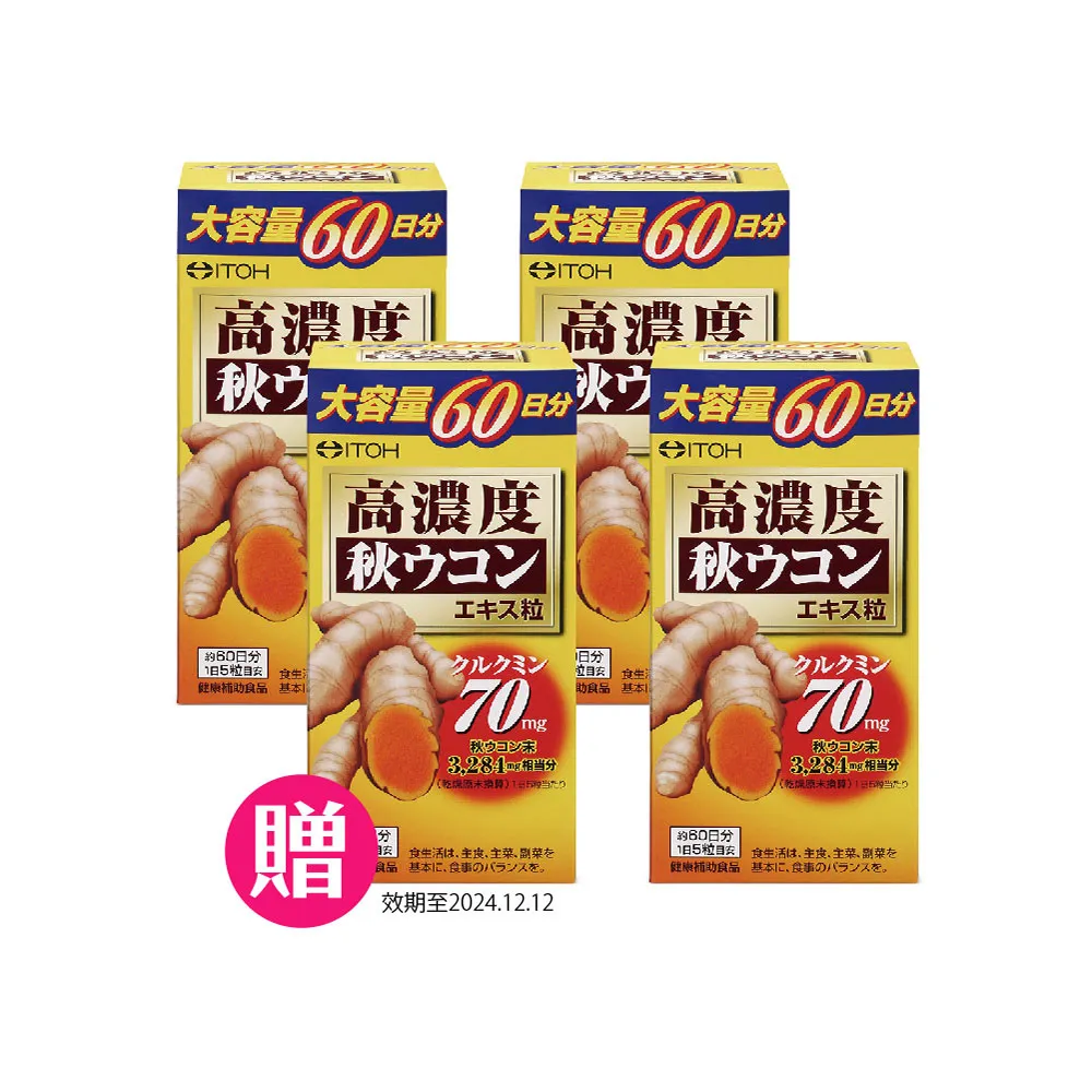 【ITOH 井藤台灣區正規代理】爽快甘秋薑黃錠狀食品3+1盒(300錠/盒 薑黃素 促進代謝 活力旺盛 日本原裝)