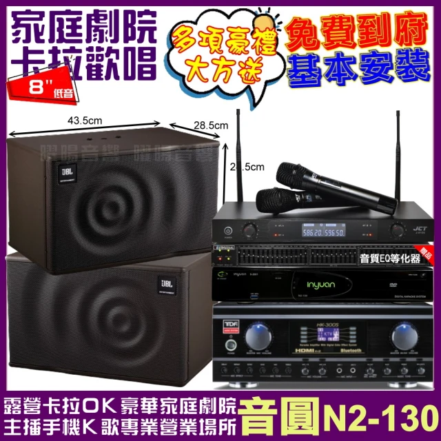 音圓 歡唱劇院超值組 N2-130+TDF HK-300S+