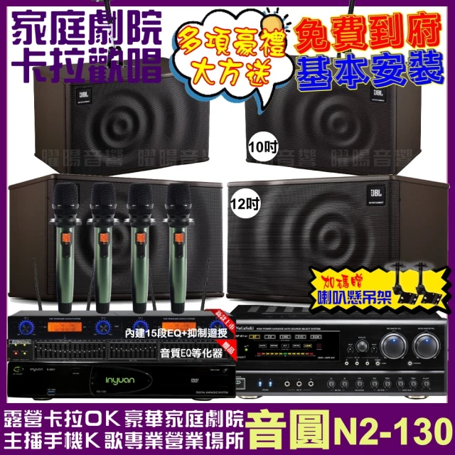 音圓 歡唱劇院超值組 N2-130+NaGaSaKi DSP-X1BT+JBL MK12+JBL MK10+YAKO AD-100(免費到府安裝)