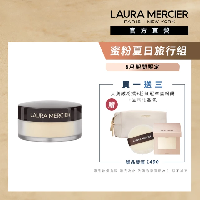 【LAURA MERCIER 蘿拉蜜思】煥顏透明蜜粉 旅行組 9.3g(冠軍蜜粉 mini尺寸)