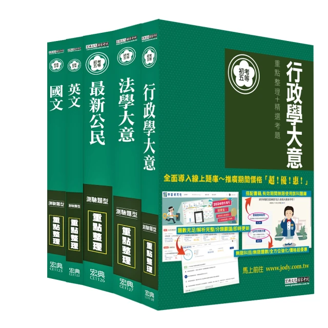 【全面導入線上題庫】全新【細說初考／五等】：【一般行政】套書