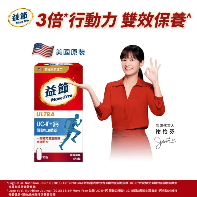 【Move Free 益節】UC-II+鈣 關鍵口嚼錠1入(共30錠 uc2/二型膠原蛋白/補鈣/保健/補品)