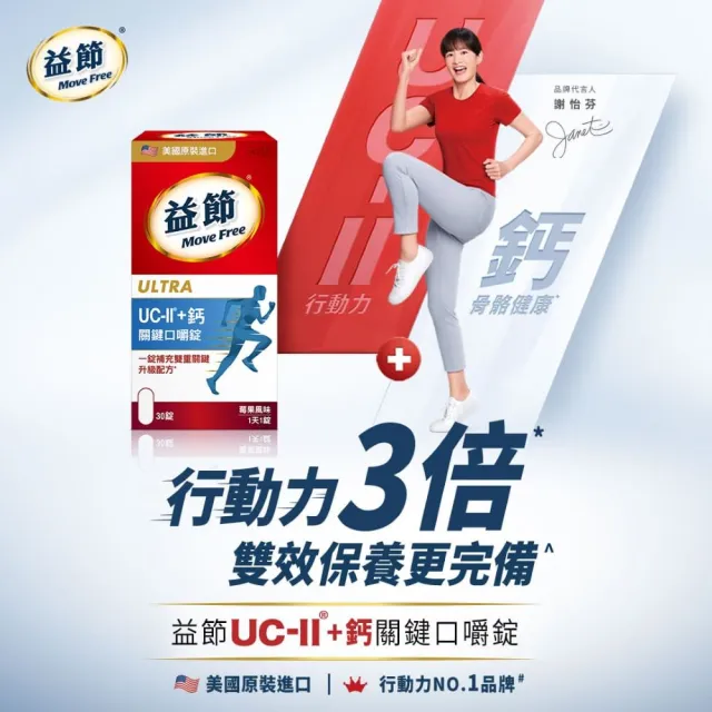 【Move Free 益節】UC-II+鈣關鍵口嚼錠禮盒組(30錠*4瓶) (Janet推薦-uc2/uc2推薦/二型膠原蛋白/關鍵保健)