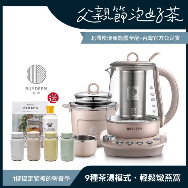 【BUYDEEM北鼎】玻璃養生快煮壺-粉漾美顏壼旗艦全配-茱萸粉-K2691-台灣公司貨-陳月卿代言(烹煮壺-送保溫杯)