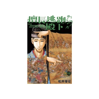 擅長逃跑的殿下 （首刷限定版） 13