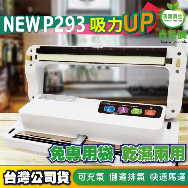 【青葉】P293 真空包裝機 乾濕兩用免專用袋(公司貨)