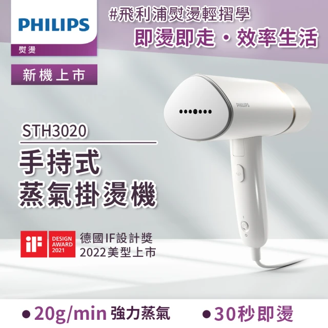 Philips 飛利浦 手持式蒸氣掛燙機 白金(STH3020)