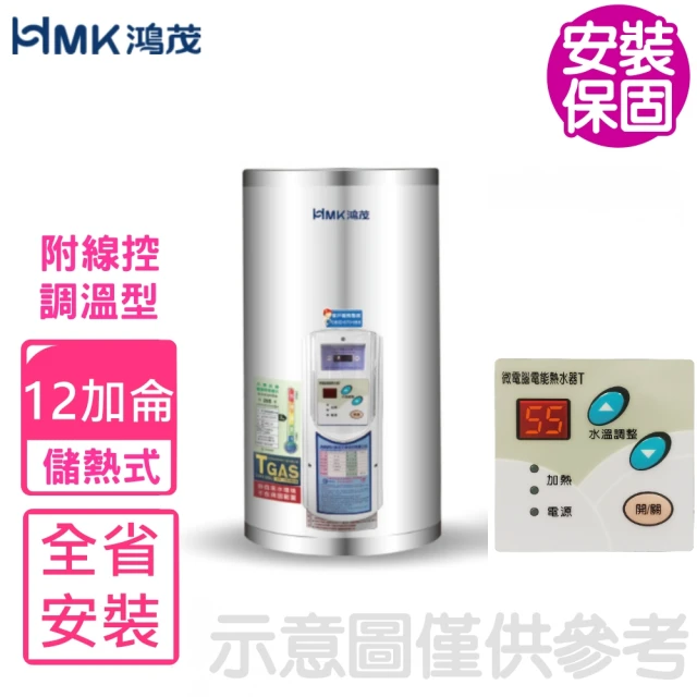 HMK 鴻茂 12加侖調溫型附線控直立式儲熱式電熱水器(EH