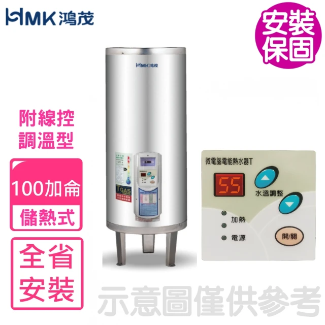 HMK 鴻茂HMK 鴻茂 100加侖調溫型附線控落地式儲熱式電熱水器(EH-10001TS-TB基本安裝)