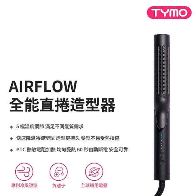 TYMO AIRFLOW 全能直捲造型器好評推薦