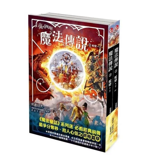 【魔法傳說】3：蛻變（完） （上下冊不分售） （紐約時報暢銷榜冠軍書•兒童小說）