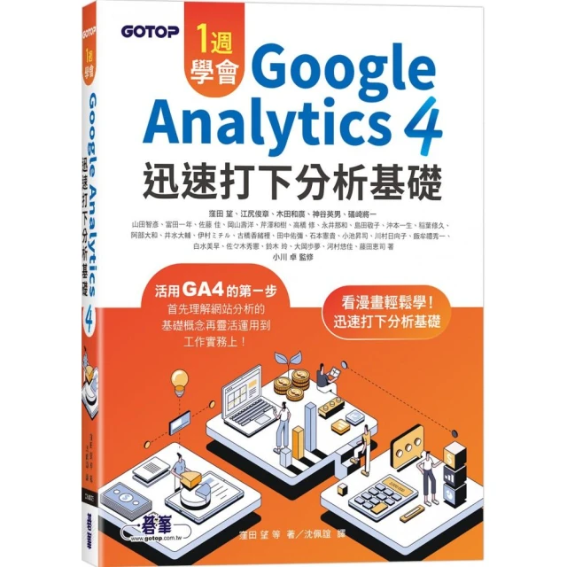 一週學會Google Analytics 4｜迅速打下分析基礎