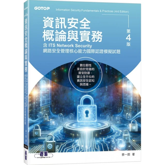 資訊安全概論與實務（第四版）（含ITS Network Security網路安全管理核心能力國際認證模擬試題）