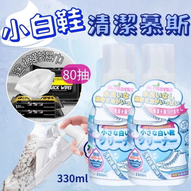 小白鞋芳香清潔慕斯 330ml 2入組(鞋子清潔 小白鞋乾洗劑)