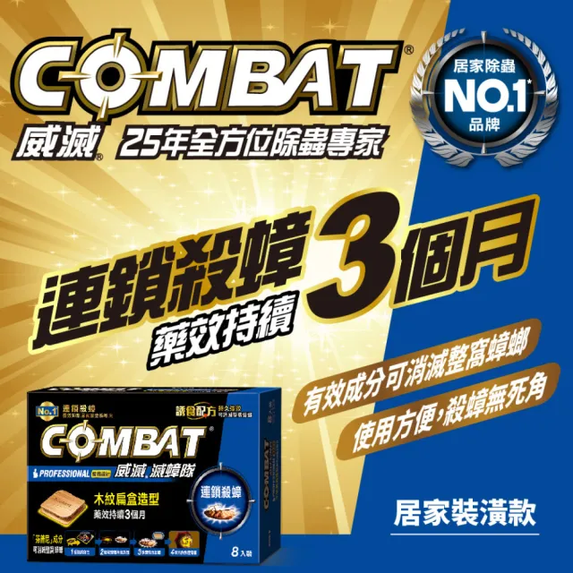 【Combat 威滅】滅蟑隊 優雅設計 1.5gx8入(除蟑螂-木紋扁盒造型)