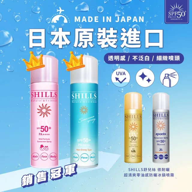 【SHILLS 舒兒絲】很耐曬超清爽亮白防曬冰鎮噴霧SPF50+PA++++日本金(防曬噴霧/極限戶外)