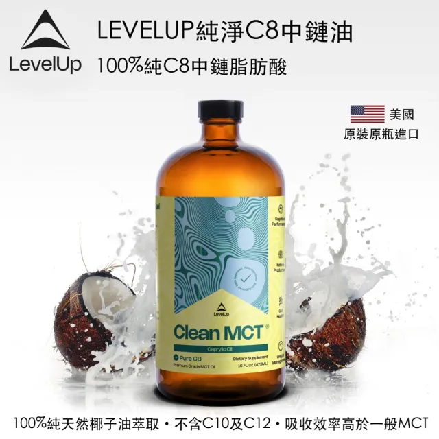 【LEVELUP】100%純淨C8 MCT中鏈油 純椰子油萃取(473ml/瓶)(新舊包裝隨機出貨)