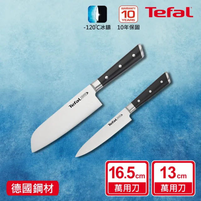 【Tefal 特福】冰鑄不鏽鋼刀具兩件組(日式主廚刀16.5CM+萬用刀13CM)