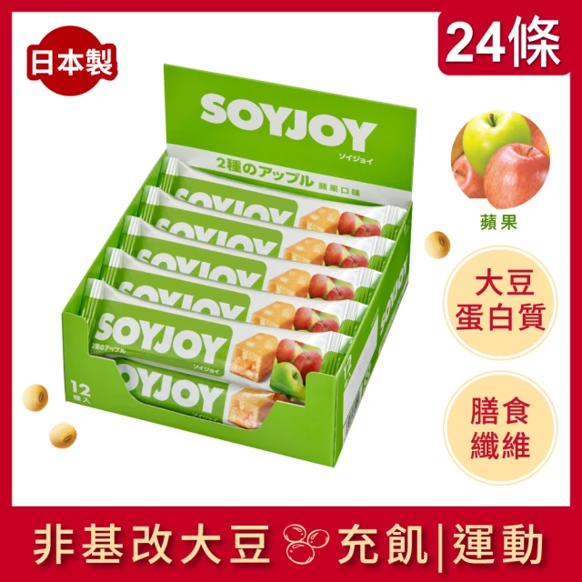 【SOYJOY】大豆水果營養棒-蘋果口味2盒組(12入/盒-膳食纖維 無添加麵粉 不含膽固醇 能量補充)