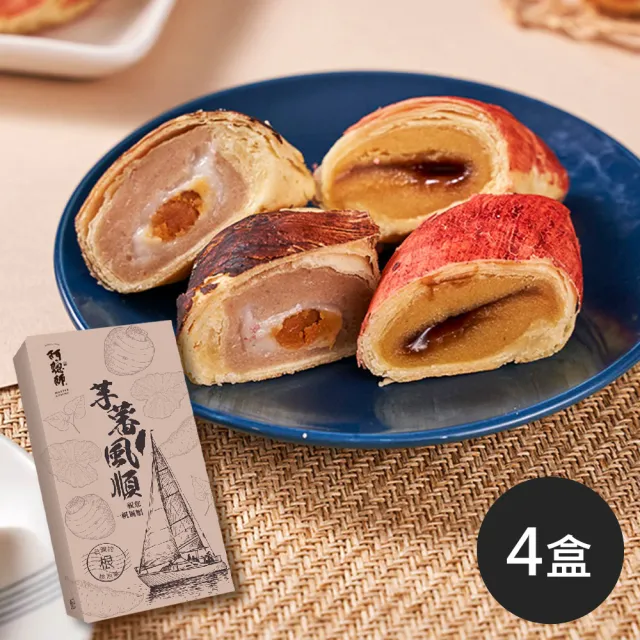 【阿聰師】芋蕃風順6入禮盒375g/盒|4盒(百大/糕餅/伴手禮/外交指定/禮盒/獲獎/面子/送禮)中秋 中秋禮盒