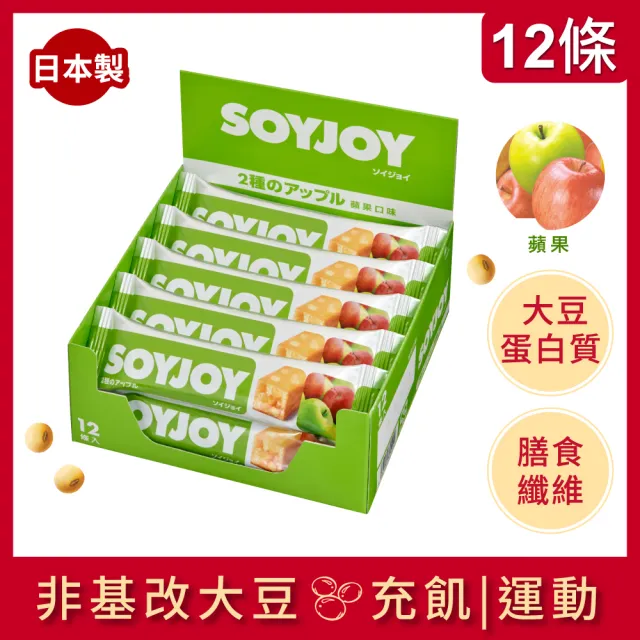 【SOYJOY】大豆水果營養棒-蘋果口味(1盒12入-膳食纖維 無添加麵粉 不含膽固醇 能量補充)