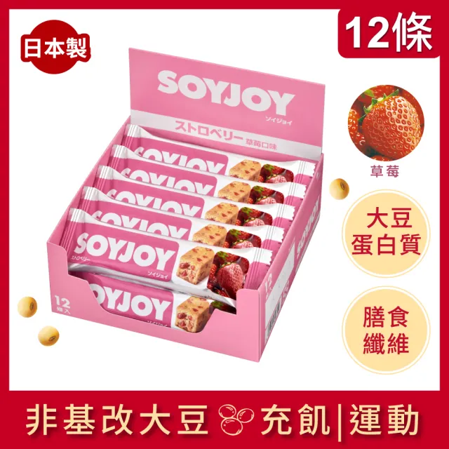 【SOYJOY】大豆水果營養棒-草莓口味30g(12入/盒-膳食纖維 無添加麵粉 不含膽固醇 能量補充)