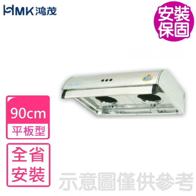 【HMK 鴻茂】90公分平板式排油煙機 抽油煙機(H-936S基本安裝)