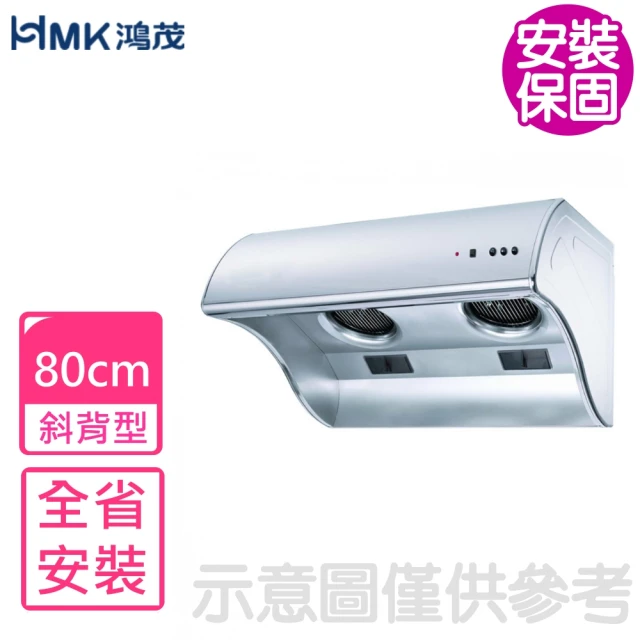 HMK 鴻茂HMK 鴻茂 80公分電熱除油斜背式排油煙機 抽油煙機(H-8015基本安裝)