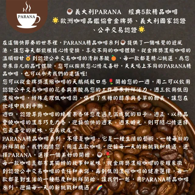 【PARANA  義大利金牌咖啡】經典組合5款咖啡豆 1公斤x6袋(新鮮、特惠組、金牌獎、認證、花香、可可、蜂蜜)