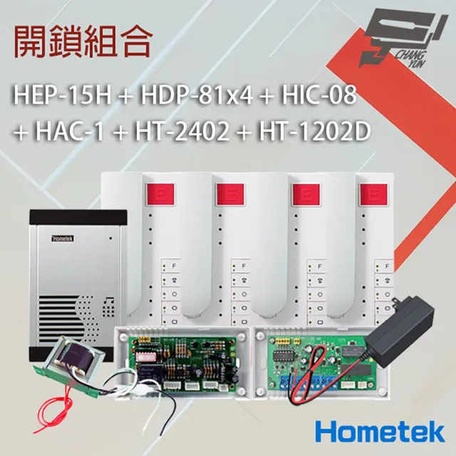 【CHANG YUN 昌運】Hometek開鎖組合 HEP-15H+HDP-81x4+HIC-08+HAC-1+HT-2402+HT-1202D