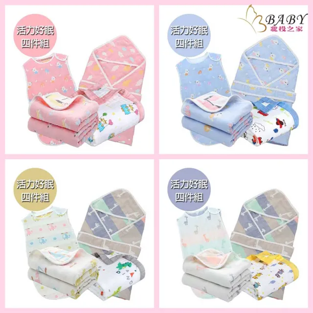 【BBbaby 北投之家】0-4歲嬰兒床寢具組 活力好眠四件組 防踢背心+包巾+浴巾+寶寶被 多款(寶寶/新生兒/兒童)