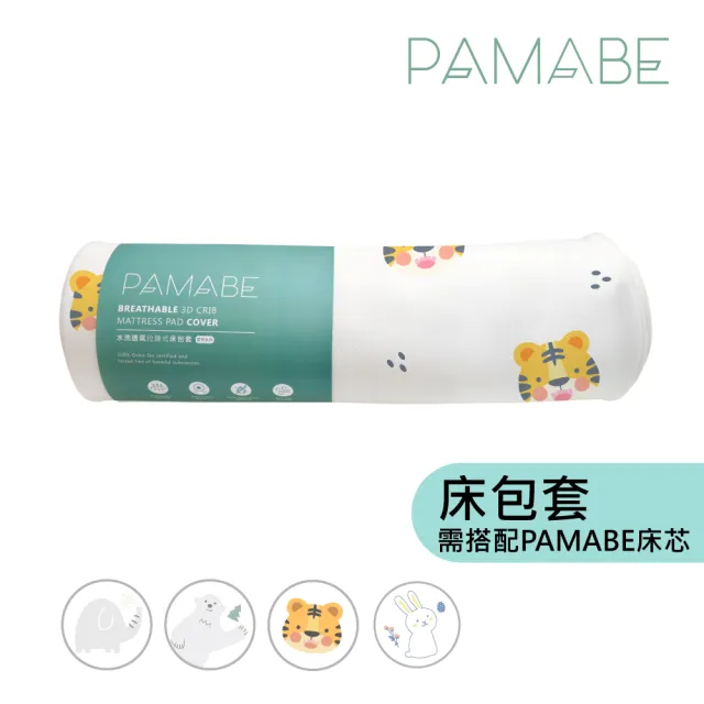 【PAMABE】二合一水洗透氣嬰兒床包套-108x58x5cm -適用Chicco Next2Me Forever(抗敏防菌/床包套/水洗速乾)