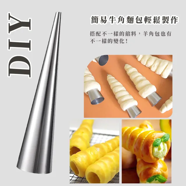 螺旋麵包】不鏽鋼錐形羊角酥模具-2入(易脫模牛角麵包大螺管螺旋麵包