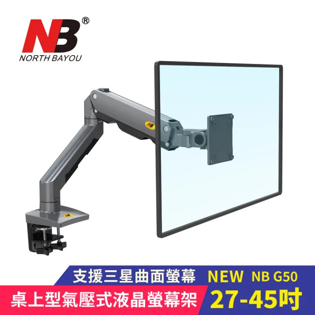 【NORTH BAYOU】27-45吋桌上型氣壓式液晶螢幕架(台灣總代公司貨 NB G50)