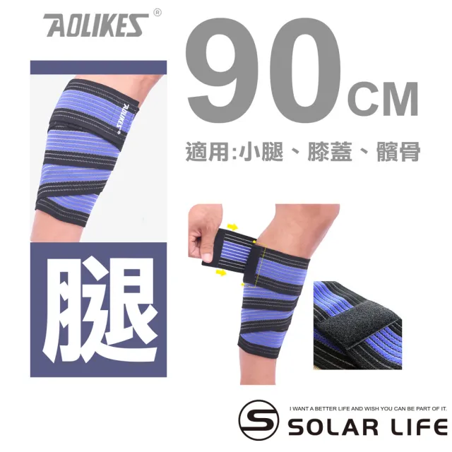 【AOLIKES 奧力克斯】重訓健身護腿髕骨多功能彈力加壓繃帶90cm(健身護腿 彈性繃帶 纏繞式護具 舉重綁腿)