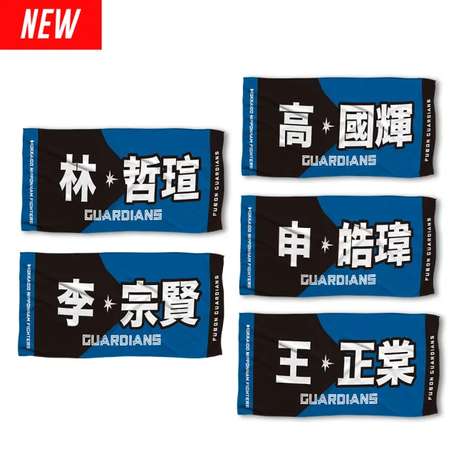 【富邦悍將】Guardians x Fighters聯名應援巾(圖片色_共11款)