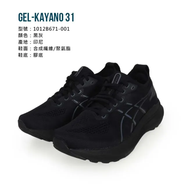 【asics 亞瑟士】GEL-KAYANO 31 女慢跑鞋-WIDE-寬楦(1012B671-001)