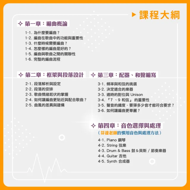 【揚聲堡音樂線上教學】打造不朽情歌 : 流行抒情編曲指南 - 袁偉翔 芬達老師(音樂線上課程/實體卡)