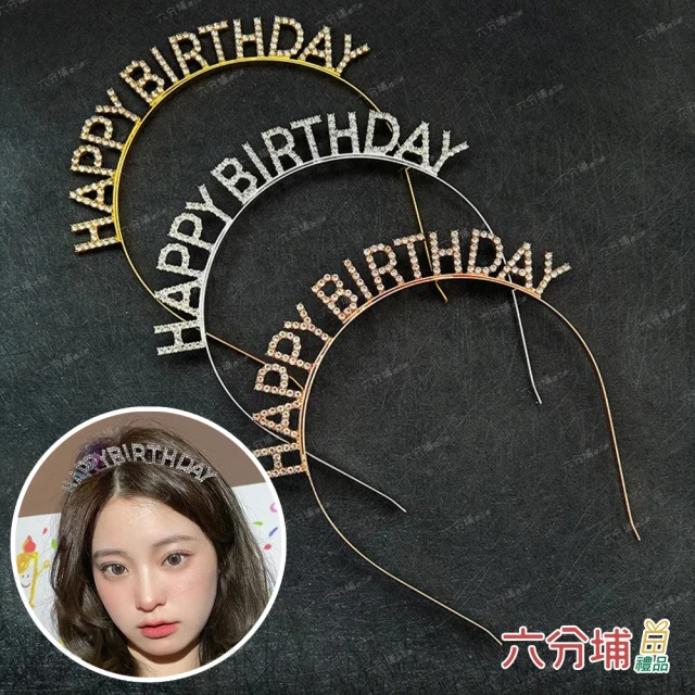 六分埔禮品 韓系ins風水鑽生日髮箍-多色任選(生日裝扮網美生日髮箍派對生日佈置慶生髮箍髮飾)