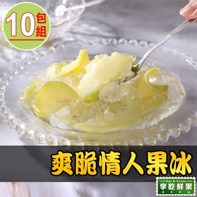 【享吃美味】爽脆情人果冰10包(250g±10%/包:固形物100g)